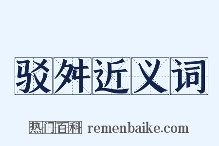驳舛近义词是什么意思的图片